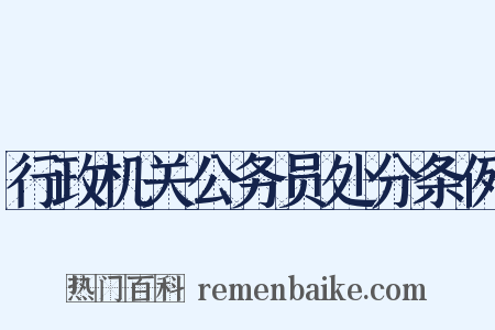 行政机关公务员处分条例是什么意思的图片